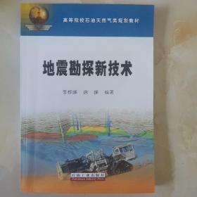 高等院校石油天然气类规划教材：地震勘探新技术