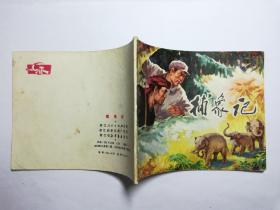 连环画 捕象记