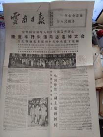 《云南日报》1976年7月12日【品如图】
党和国家领导人以及首都各界群众隆重举行朱德同志追悼大会
朱德同志为共产主义事业奋斗的一生