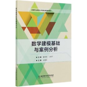 全新正版 数学建模基础与案例分析(高等职业教育公共基础课通用教材) 编者:曹西林//王建芳|责编:钟博 9787568288682 北京理工大学