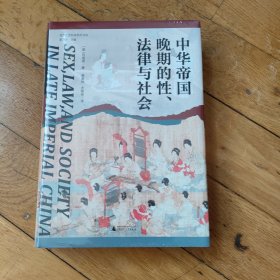 大学问·中华帝国晚期的性、法律与社会（常建华、邱澎生、阿风、王志强、张泰苏等学术名家一致推荐，彭慕兰、高彦颐、白德瑞、李硕等知名学者曾撰文评论英文原版，简体中文版首次出版）