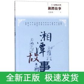 湘潭故事/小小说精品系列