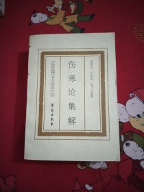伤寒论集解.大32开.26号