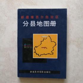 新疆维吾尔自治区分县地图册