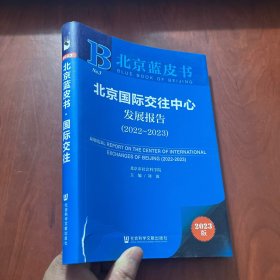 北京蓝皮书：北京国际交往中心发展报告（2022~2023）