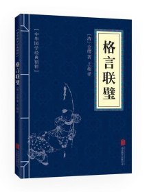 小蓝皮-格言联璧北京联合出版公司9787550243415北京联合出版社