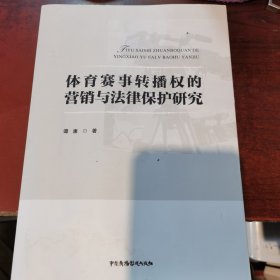 体育赛事转播权的营销与法律研究