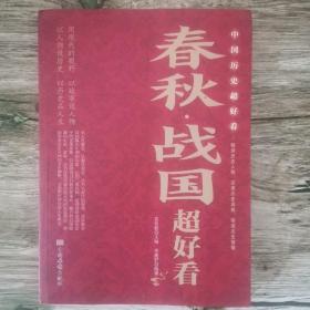 中国历史超好看 全8册 春秋战国秦史汉史三国两晋唐史宋史明史清史原来很有趣 中国历史书籍通俗说史中国通史古代史历史知识读物