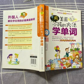 用美国小孩的方法学单词