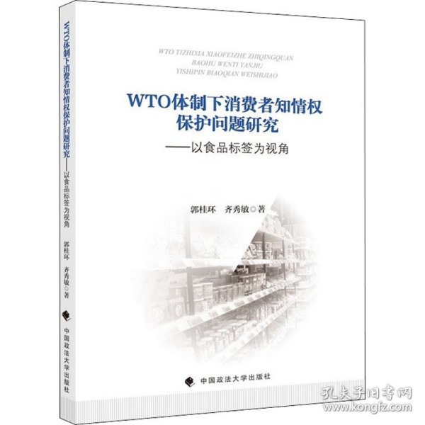 WTO体制下消费者知情权保护问题研究——以食品标签为视角