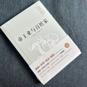 陈舜臣说史记：帝王业与百姓家