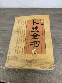 卜筮全书