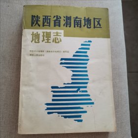 陕西南渭南地区地理志（12柜较东）