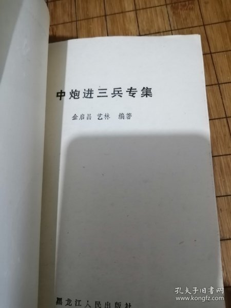 《中炮进三兵专集》