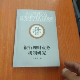 中国社会科学博士论文文库：银行理财业务机制研究