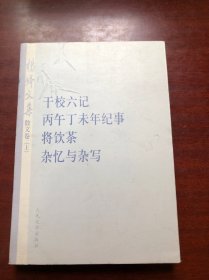 杨绛文集·散文卷（上）：干校六记、丙午丁未年记事、将饮茶、杂忆与杂写