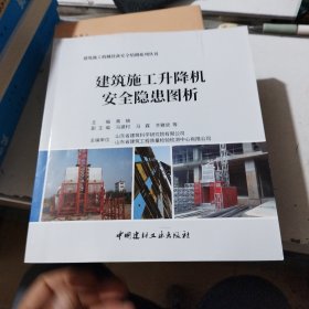 建筑施工升降机安全隐患图析·建筑施工机械设备安全培训系列丛书