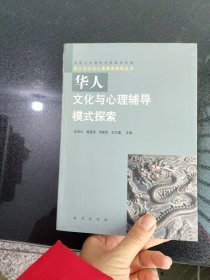 华人文化与心理辅导
