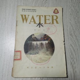 自然科学初级读物 第12册 水