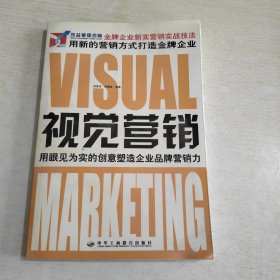 金牌企业新实营销实战技法 视觉营销