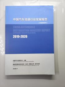 中国汽车流通行业发展报告（行业蓝皮书）2019-2020