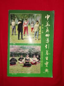 名家经典丨中华气功导引养生宝典（仅印5000册）1998年版446页大厚本，内收大量经典传统养生功法！详见描述和图片