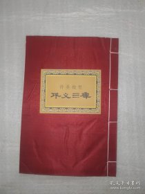 诗圣故里·巩义三碑(整本书浸水发皱有水渍,外套有磨损破损。)