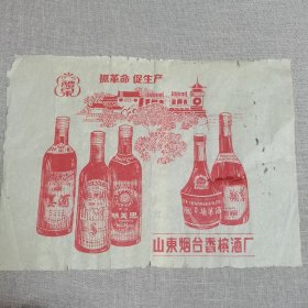 山东烟台香槟酒厂，酒广告1张