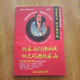 糖尿病防治必读90天巧治糖尿病