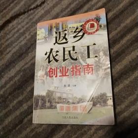 返乡农民工创业指南