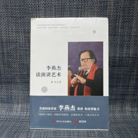 李燕杰谈演讲艺术（未拆封，书角有磕，如图）