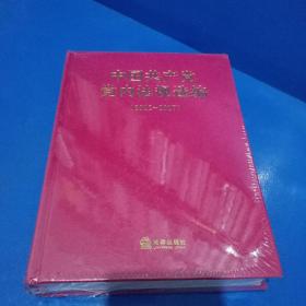中国共产党党内法规选编 （2012-2017）未拆封