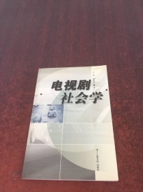 电视剧社会学