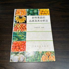 新鲜果蔬的品质及其分析法