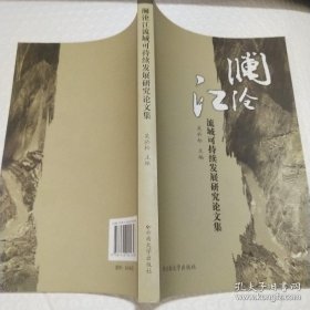 澜沧江流域可持续发展研究论文集