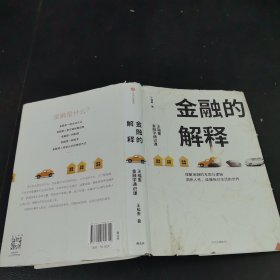 金融的解释：王福重金融学通识课