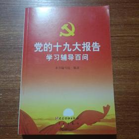 党的十九大报告学习辅导百问