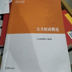 公共财政概论