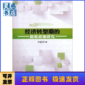 經(jīng)濟轉(zhuǎn)型期的稅收政策研究