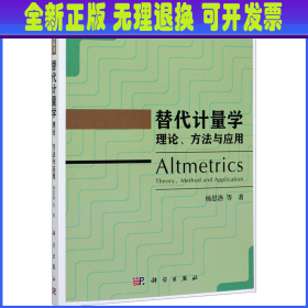 替代计量学：理论、方法与应用