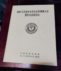 2009江苏省针灸学会全体理事大会暨针灸高层论坛