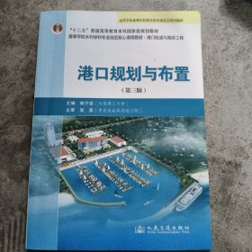 ·港口航道与海岸工程：港口规划与布置