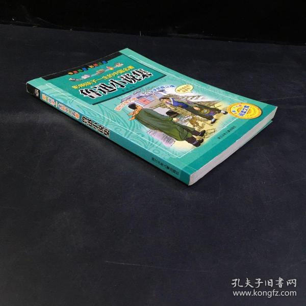 鲁迅小说集——影响孩子一生的中国名著