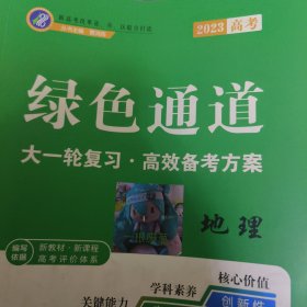 绿色通道 大一轮复习 高效备考方案 地理 新教材 新课程 新高考