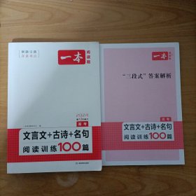 一本 2024高考文言文+古诗+名句阅读训练100篇(附三段式答案详解)