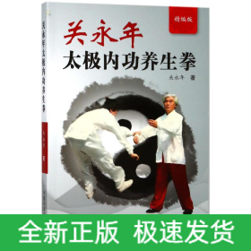 关永年太极内功养生拳(精编版)
