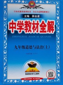 2018秋 中学教材全解 九年级道德与法治上 人教版(RJ版)
