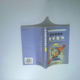 財務(wù)管理學(xué)教學(xué)案例