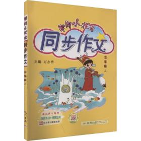 黄冈小状元·同步作文：三年级（上 R 2014年秋）