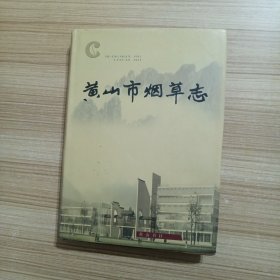 黄山市烟草志